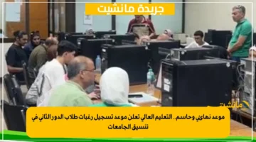 موعد نهائي وحاسم.. التعليم العالي تعلن موعد تسجيل رغبات طلاب الدور الثاني في تنسيق الجامعات 1